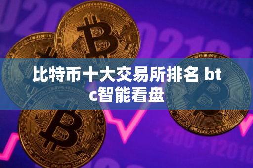 比特币十大交易所排名 btc智能看盘