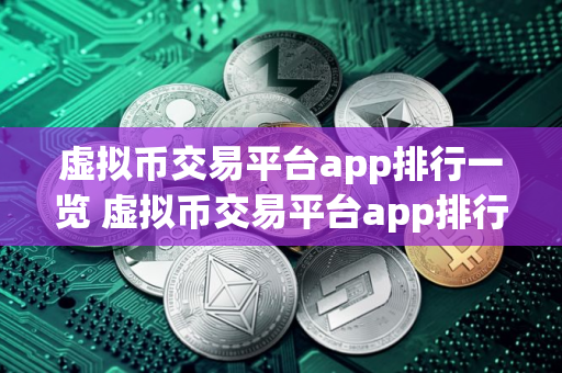 虚拟币交易平台app排行一览 虚拟币交易平台app排行2025