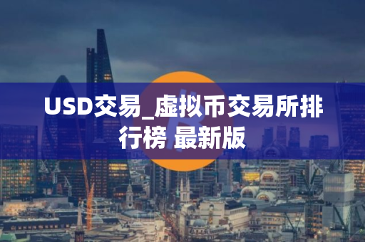 USD交易_虚拟币交易所排行榜 最新版
