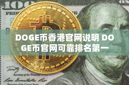 DOGE币香港官网说明 DOGE币官网可靠排名第一
