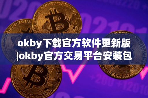 okby下载官方软件更新版|okby官方交易平台安装包