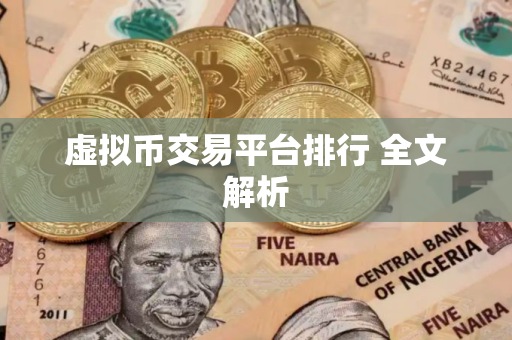 虚拟币交易平台排行 全文解析