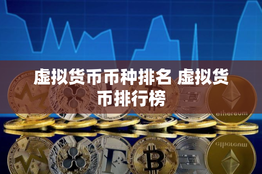 虚拟货币币种排名 虚拟货币排行榜