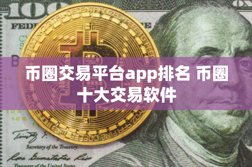 币圈交易平台app排名 币圈十大交易软件