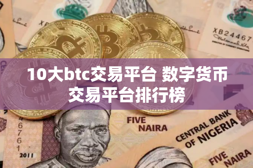 10大btc交易平台 数字货币交易平台排行榜