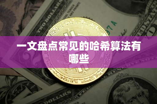 一文盘点常见的哈希算法有哪些