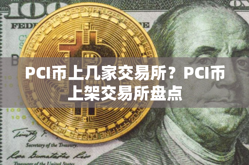 PCI币上几家交易所？PCI币上架交易所盘点