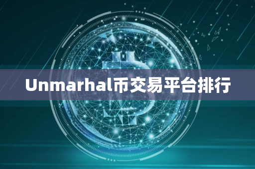 Unmarhal币交易平台排行