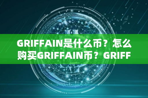 GRIFFAIN是什么币？怎么购买GRIFFAIN币？GRIFFAIN币官网总量和币种概念介绍