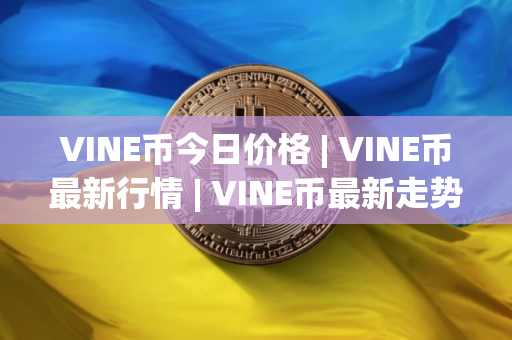 VINE币今日价格 | VINE币最新行情 | VINE币最新走势