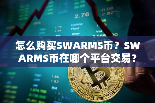 怎么购买SWARMS币？SWARMS币在哪个平台交易？SWARMS币购买交易教程
