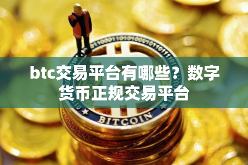 btc交易平台有哪些？数字货币正规交易平台