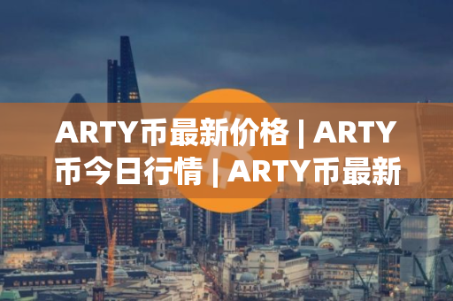 ARTY币最新价格 | ARTY币今日行情 | ARTY币最新消息