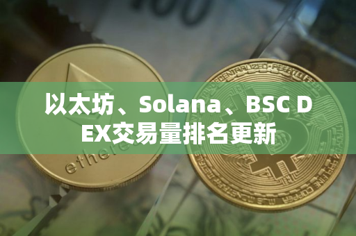 以太坊、Solana、BSC DEX交易量排名更新