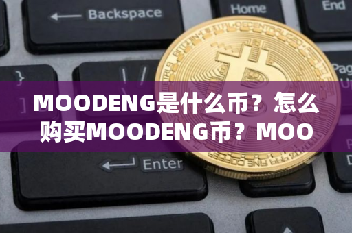 MOODENG是什么币？怎么购买MOODENG币？MOODENG币官网总量和币种概念介绍