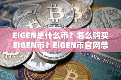 EIGEN是什么币？怎么购买EIGEN币？EIGEN币官网总量和币种概念介绍