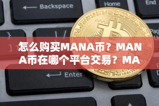 怎么购买MANA币？MANA币在哪个平台交易？MANA币购买交易教程