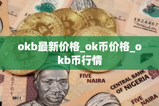 okb最新价格_ok币价格_okb币行情 okb最新价格_ok币价格_okb币行情