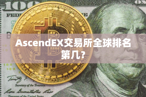 AscendEX交易所全球排名第几？