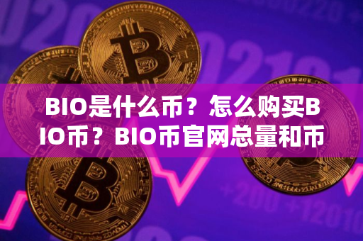 BIO是什么币？怎么购买BIO币？BIO币官网总量和币种概念介绍
