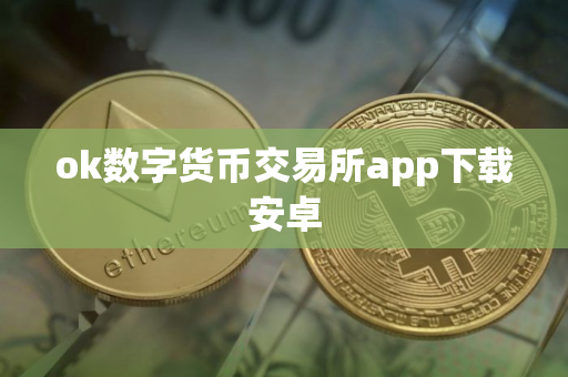 ok数字货币交易所app下载安卓