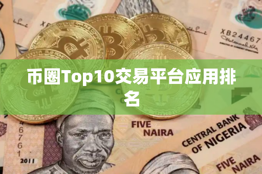 币圈Top10交易平台应用排名