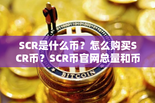 SCR是什么币？怎么购买SCR币？SCR币官网总量和币种概念介绍