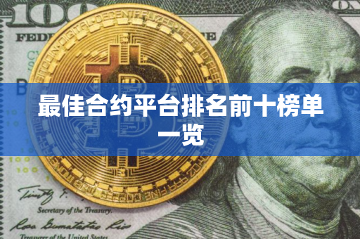 最佳合约平台排名前十榜单一览