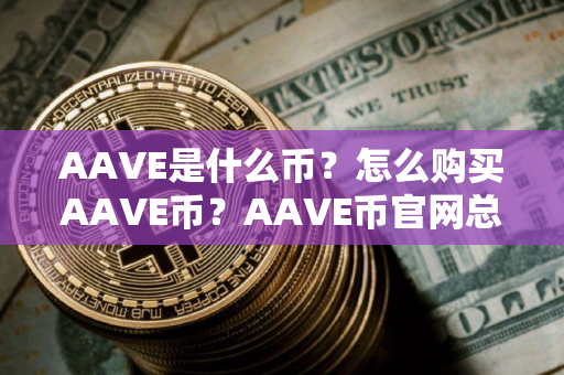 AAVE是什么币？怎么购买AAVE币？AAVE币官网总量和币种概念介绍