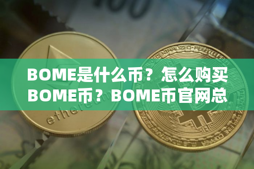 BOME是什么币？怎么购买BOME币？BOME币官网总量和币种概念介绍