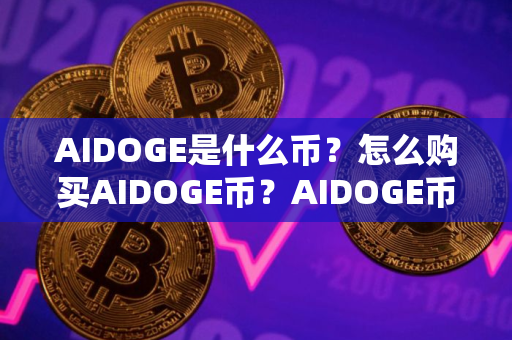 AIDOGE是什么币？怎么购买AIDOGE币？AIDOGE币官网总量和币种概念介绍