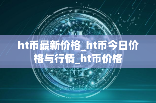 ht币最新价格_ht币今日价格与行情_ht币价格