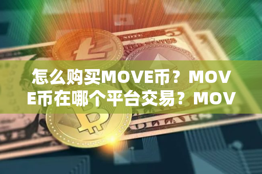 怎么购买MOVE币？MOVE币在哪个平台交易？MOVE币购买交易教程