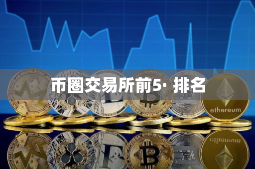 币圈交易所前5· 排名