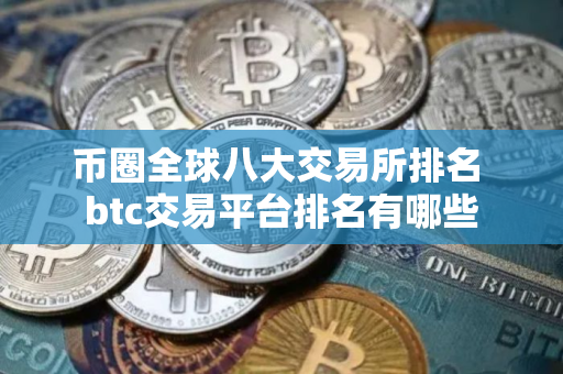 币圈全球八大交易所排名 btc交易平台排名有哪些