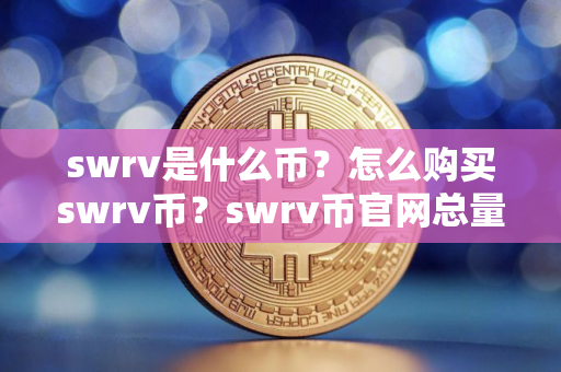 swrv是什么币？怎么购买swrv币？swrv币官网总量和币种概念介绍