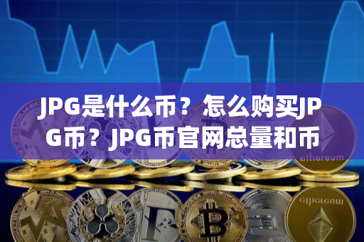 JPG是什么币？怎么购买JPG币？JPG币官网总量和币种概念介绍