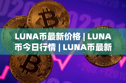 LUNA币最新价格 | LUNA币今日行情 | LUNA币最新消息