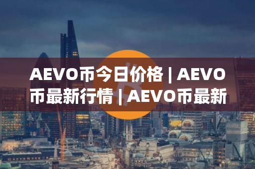 AEVO币今日价格 | AEVO币最新行情 | AEVO币最新走势