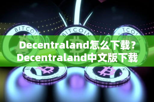 Decentraland怎么下载？Decentraland中文版下载教程