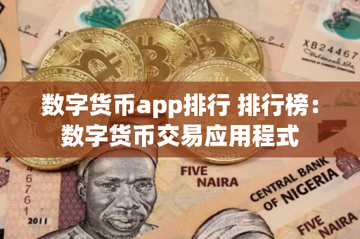 数字货币app排行 排行榜：数字货币交易应用程式