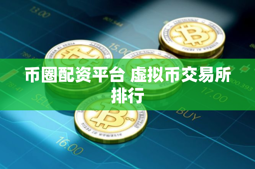 币圈配资平台 虚拟币交易所排行