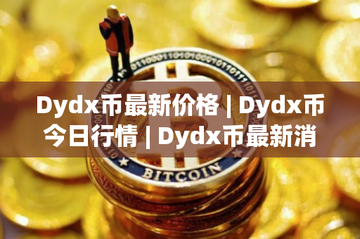 Dydx币最新价格 | Dydx币今日行情 | Dydx币最新消息