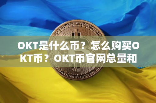 OKT是什么币？怎么购买OKT币？OKT币官网总量和币种概念介绍