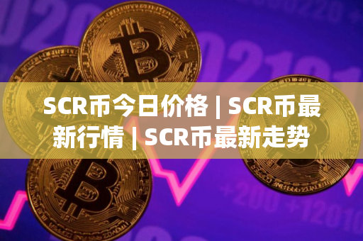 SCR币今日价格 | SCR币最新行情 | SCR币最新走势