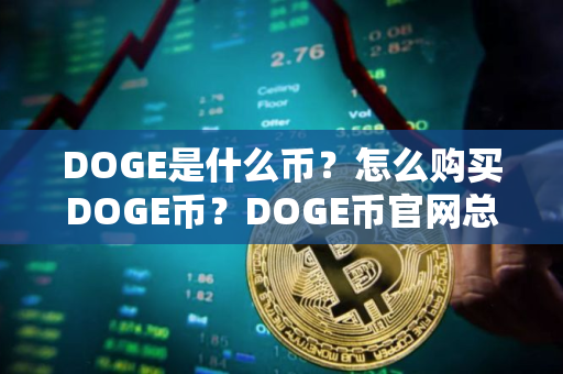 DOGE是什么币？怎么购买DOGE币？DOGE币官网总量和币种概念介绍