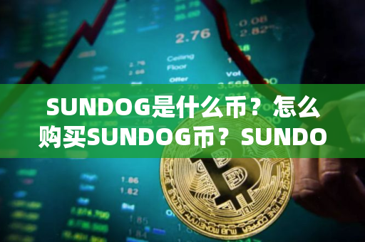 SUNDOG是什么币？怎么购买SUNDOG币？SUNDOG币官网总量和币种概念介绍