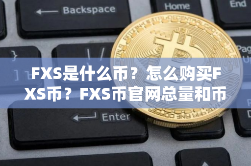 FXS是什么币？怎么购买FXS币？FXS币官网总量和币种概念介绍