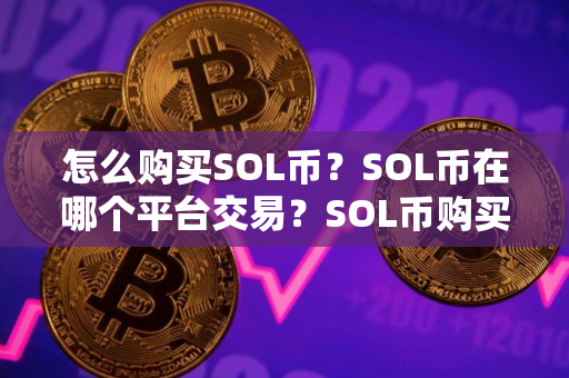 怎么购买SOL币？SOL币在哪个平台交易？SOL币购买交易教程