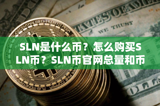 SLN是什么币？怎么购买SLN币？SLN币官网总量和币种概念介绍